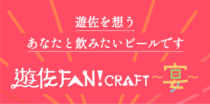 遊佐を想うあなたと飲みたいビールです遊佐FUN！CRAFT ～宴～