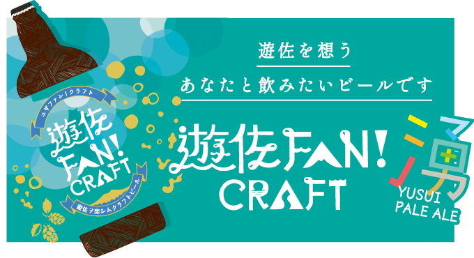遊佐を想うあなたと飲みたいビールです遊佐FUN！CRAFT ～湧～