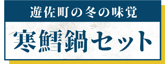 寒鱈鍋セット