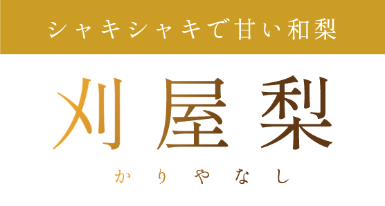 シャキシャキで甘い和梨刈屋梨