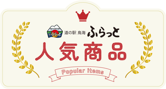 道の駅鳥海ふらっと人気商品