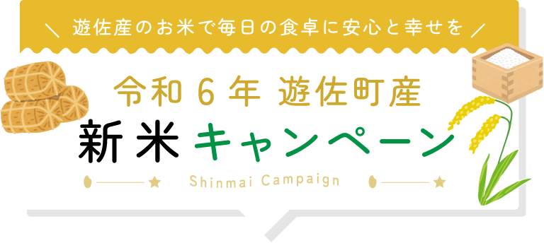 遊佐産のお米で毎日の食卓に安心と幸せを_令和6年遊佐町産新米キャンペーン