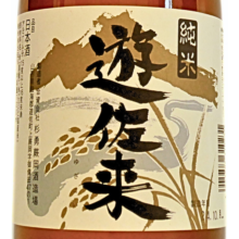 【杉勇】純米酒  遊佐来 720ml①