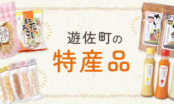 遊佐町の特産品