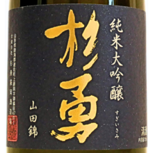 【杉勇】純米大吟醸　山田錦　720ml①