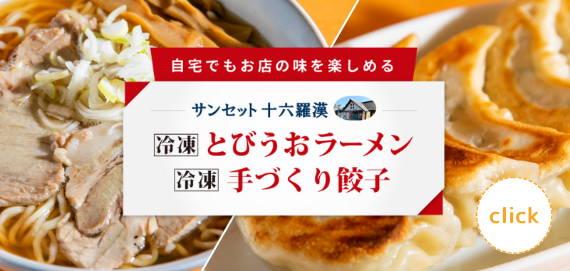 自宅でもお店の味を楽しめるサンセット十六羅漢冷凍とびうおラーメン・冷凍手づくり餃子