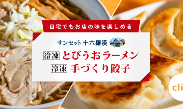 自宅でもお店の味を楽しめるサンセット十六羅漢冷凍とびうおラーメン・冷凍手づくり餃子