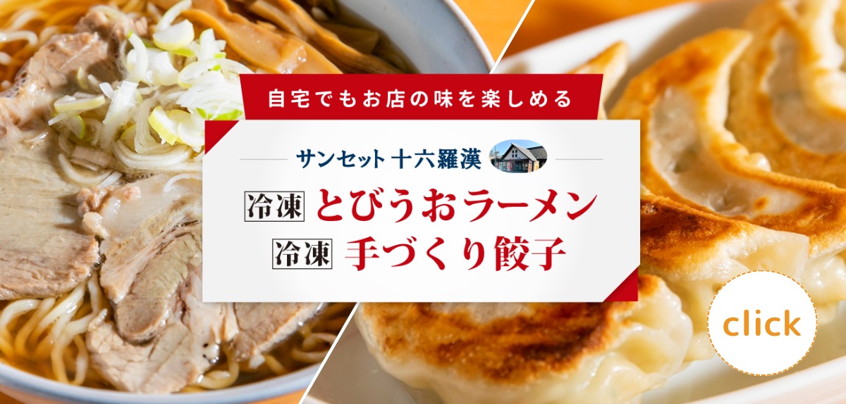 自宅でもお店の味を楽しめるサンセット十六羅漢冷凍とびうおラーメン・冷凍手づくり餃子