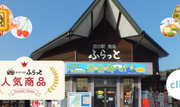 山形のおみやげ　道の駅鳥海ふらっと