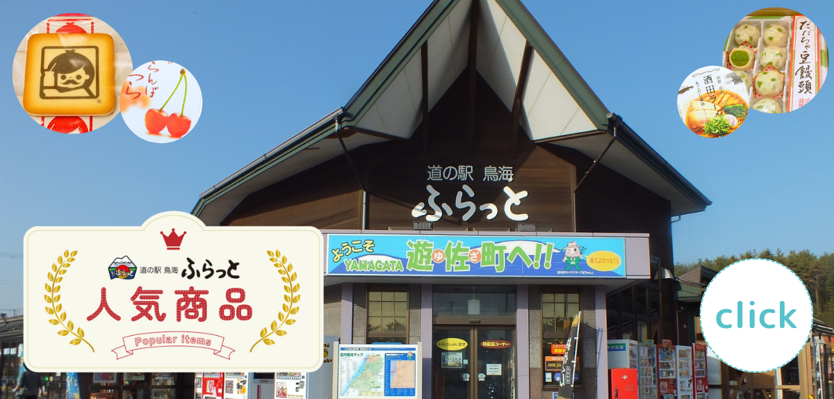 山形のおみやげ　道の駅鳥海ふらっと