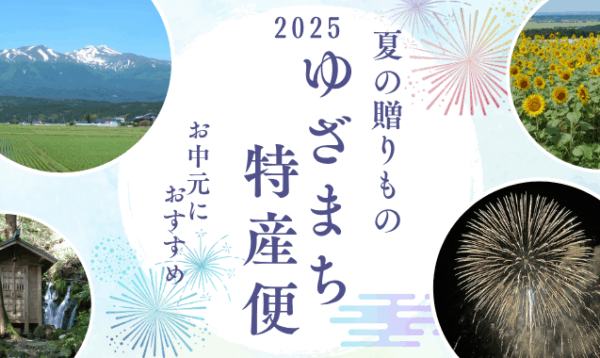ゆざまち特産便