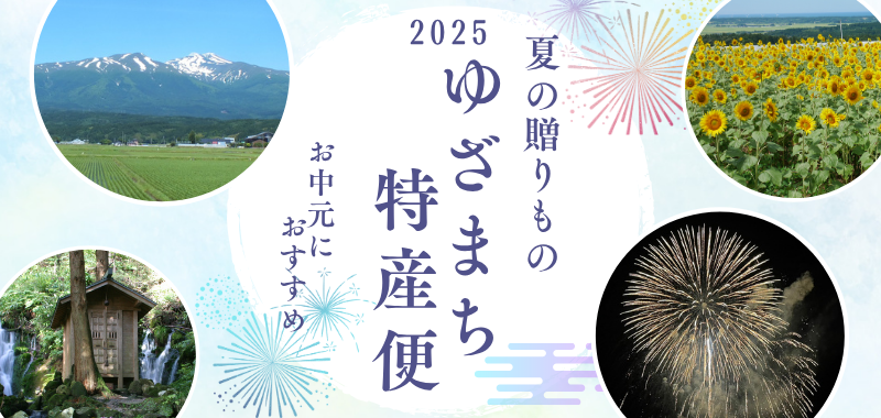 ゆざまち特産便