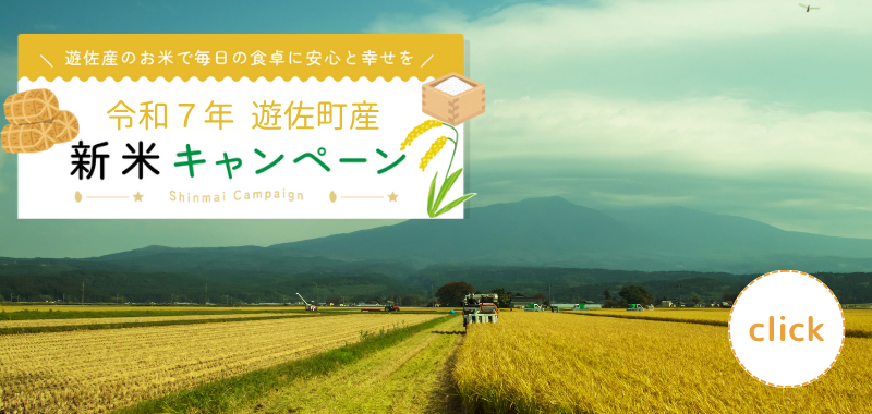 遊佐町のお米で毎日の食卓に安心と幸せを
