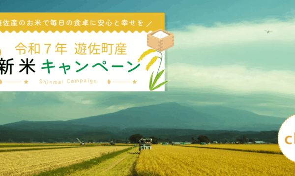 遊佐町のお米で毎日の食卓に安心と幸せを