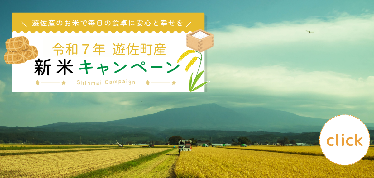 遊佐町のお米で毎日の食卓に安心と幸せを