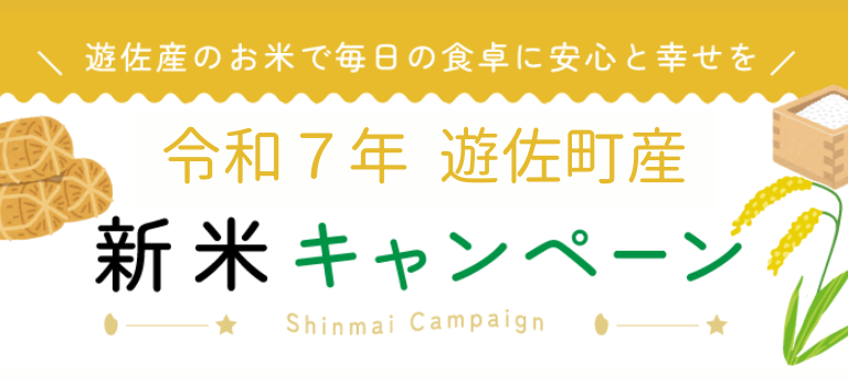 遊佐産のお米で毎日の食卓に安心と幸せを_令和6年遊佐町産新米キャンペーン