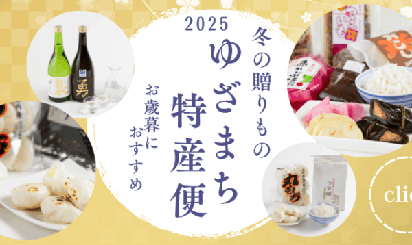 冬の贈り物　ゆざまち特産便