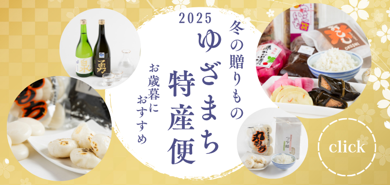 冬の贈り物　ゆざまち特産便
