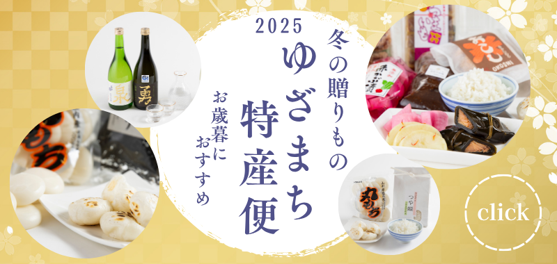 冬の贈り物　ゆざまち特産便