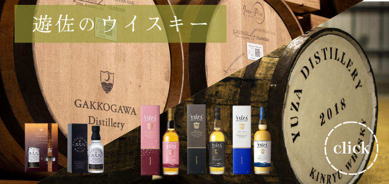 ウイスキーの町遊佐　遊佐のウイスキー
