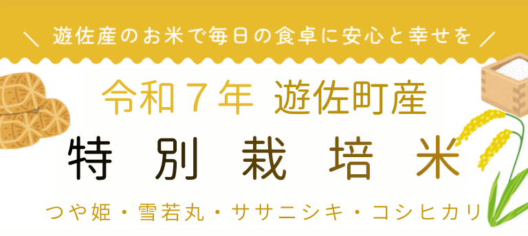 遊佐産のお米で毎日の食卓に安心と幸せを_令和6年遊佐町産新米キャンペーン