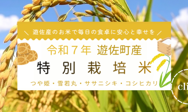 遊佐町のお米で毎日の食卓に安心と幸せを