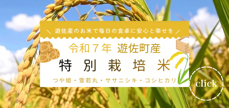 遊佐町のお米で毎日の食卓に安心と幸せを