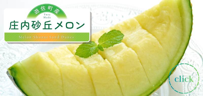 遊佐町の夏の味覚　庄内砂丘メロン