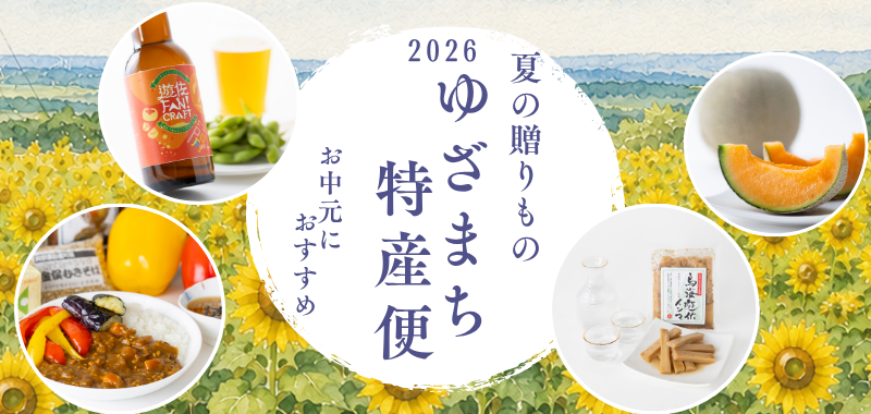 ゆざまち特産便 | 遊佐FUN菜彩マルシェ(山形県遊佐町ネットショップ)