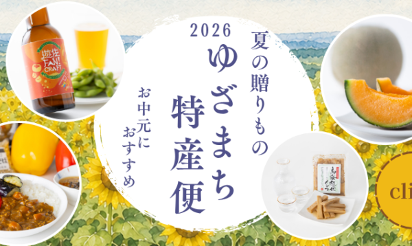遊佐町 夏のおいしい!をセットにしました